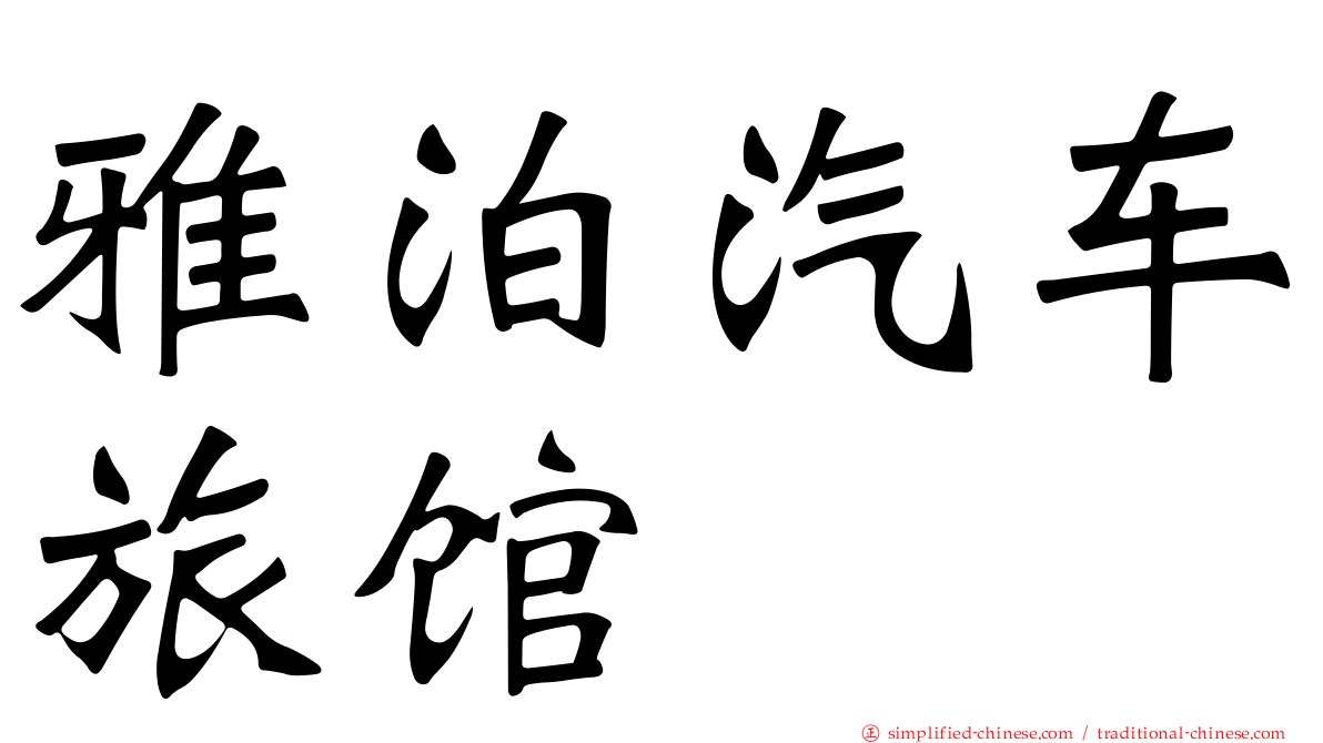 雅泊汽车旅馆