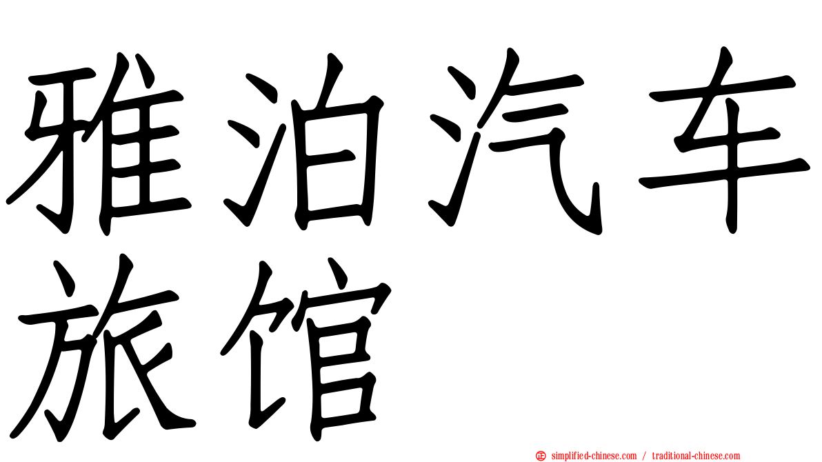 雅泊汽车旅馆