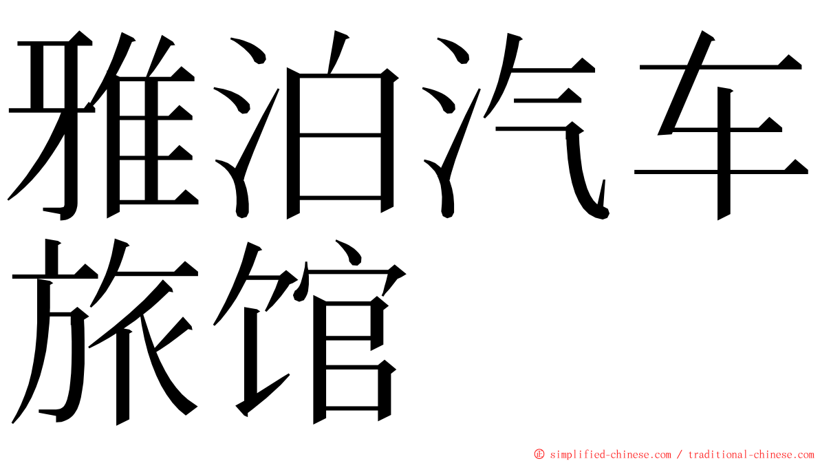 雅泊汽车旅馆 ming font