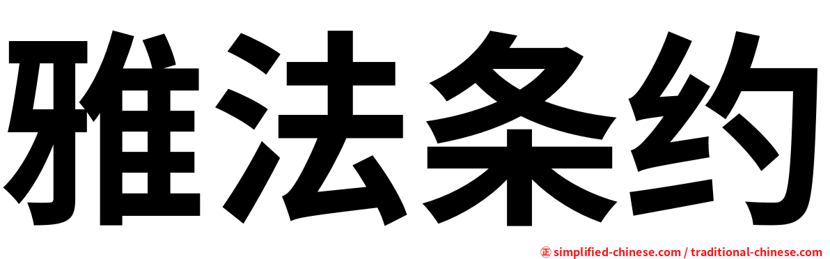 雅法条约