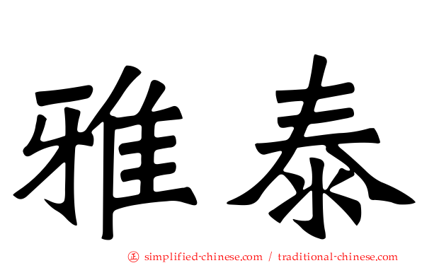 雅泰