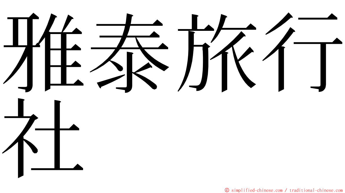 雅泰旅行社 ming font