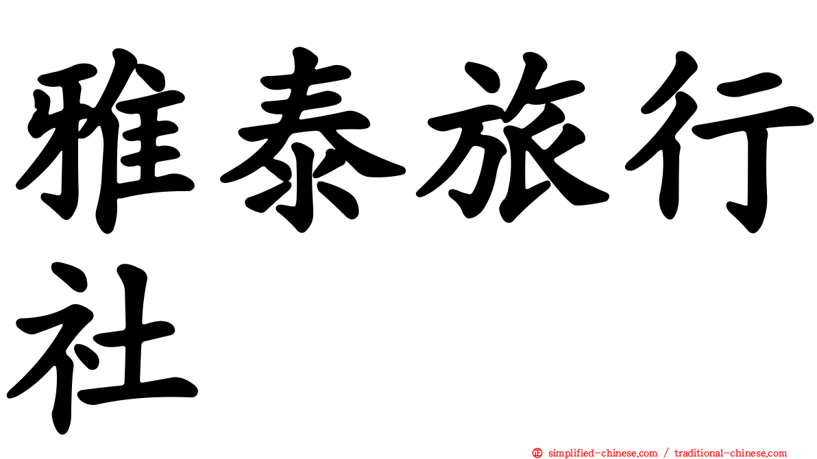 雅泰旅行社