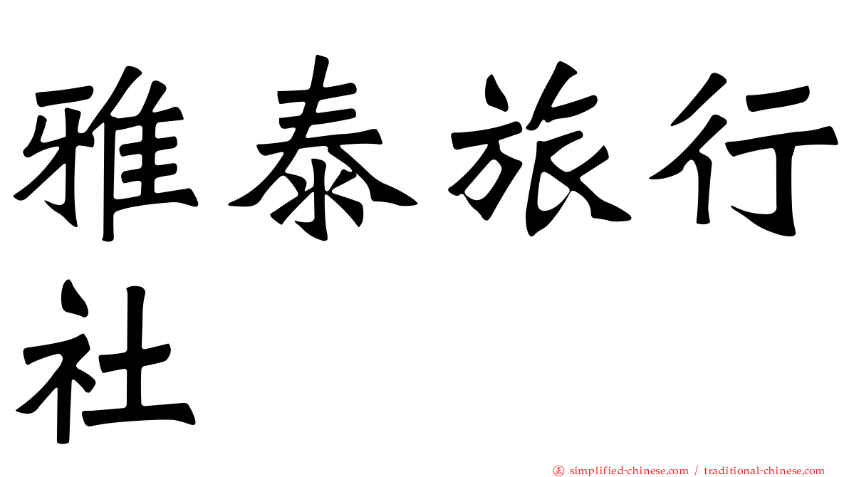 雅泰旅行社