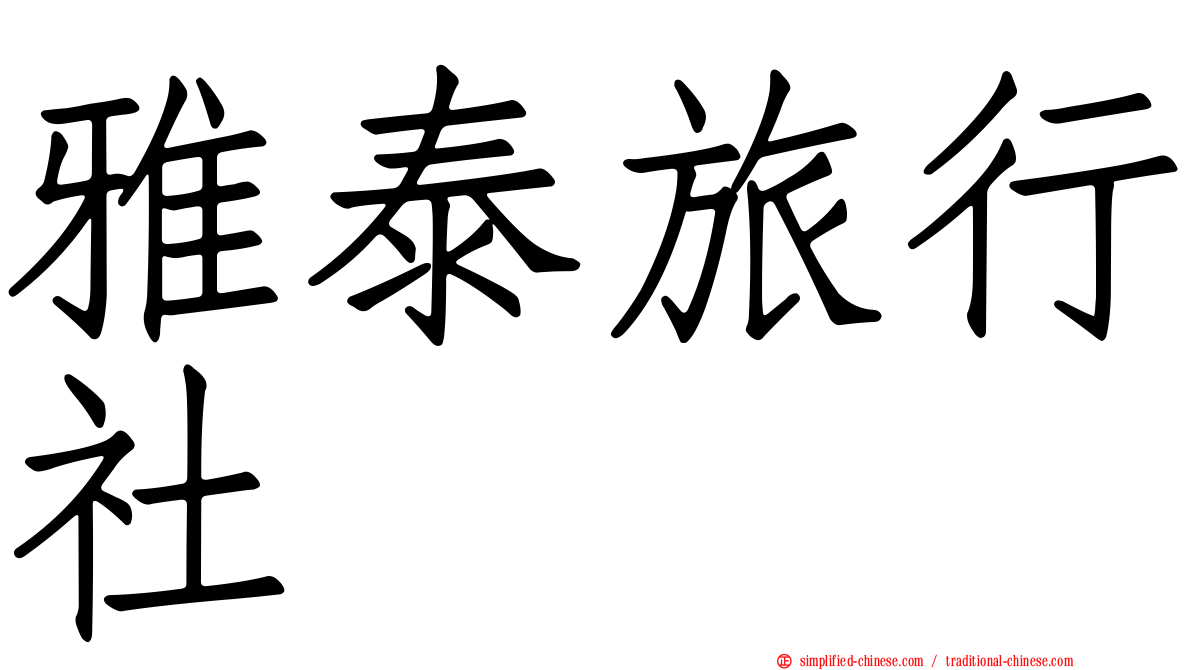 雅泰旅行社