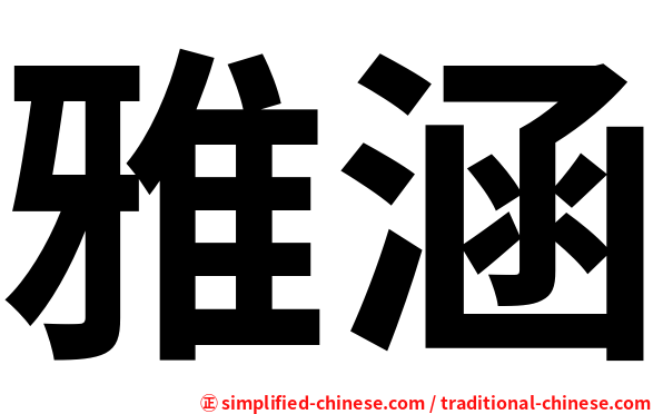 雅涵
