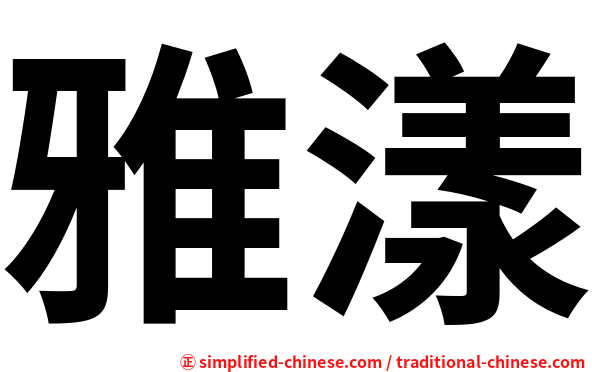 雅漾