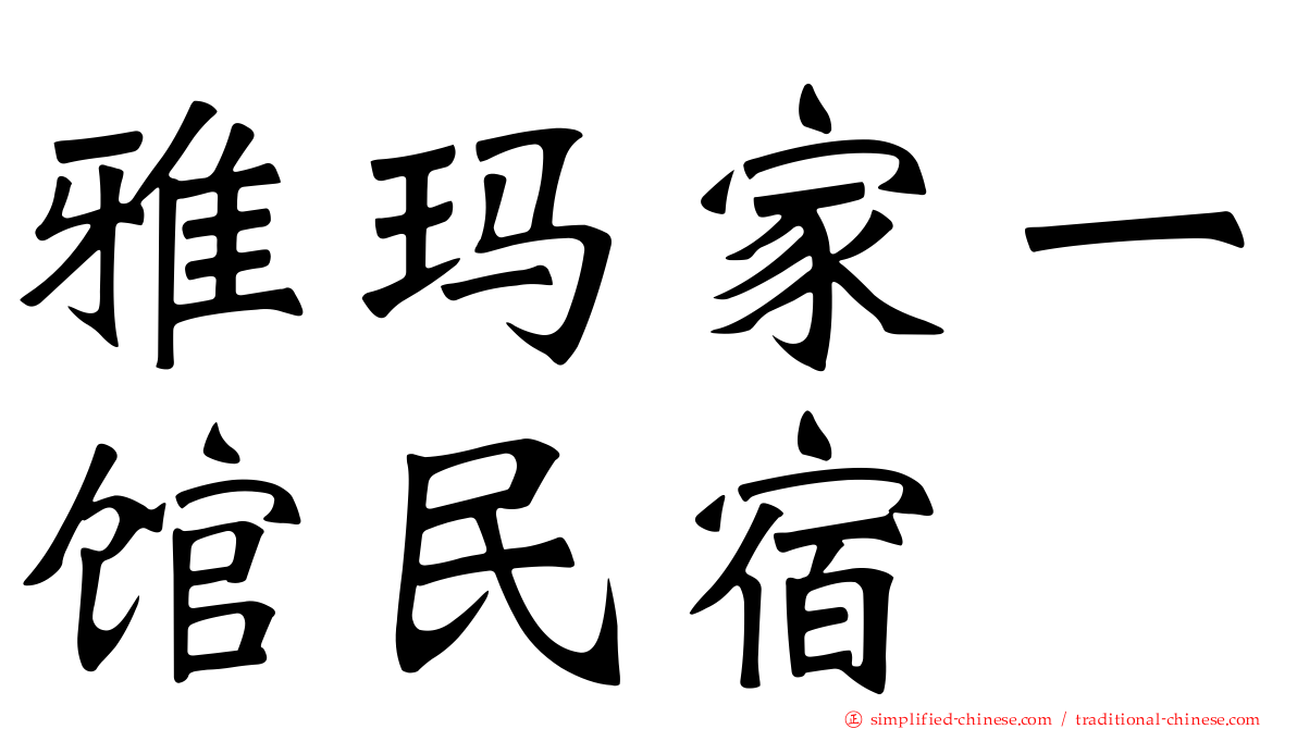 雅玛家一馆民宿