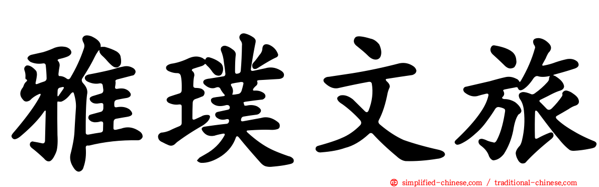 雅璞文旅