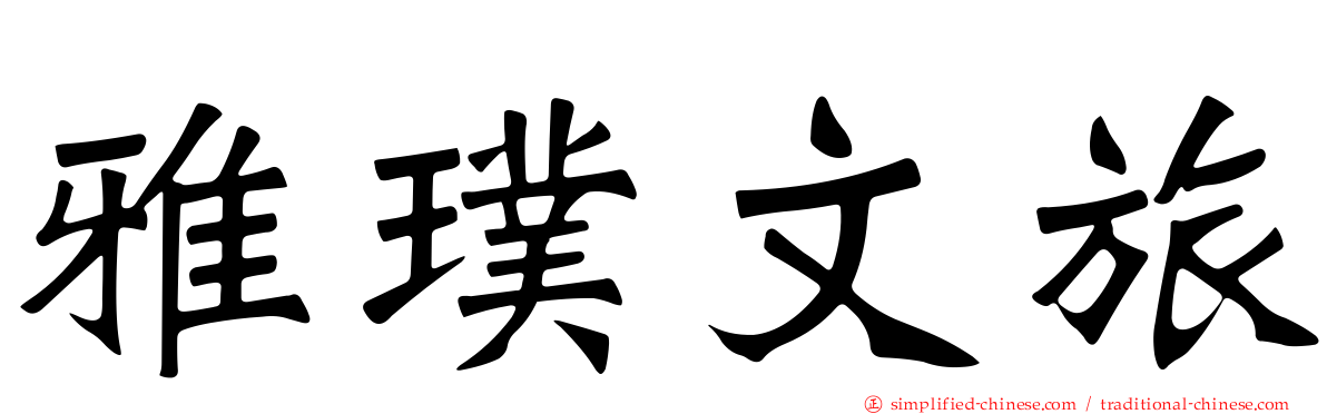 雅璞文旅
