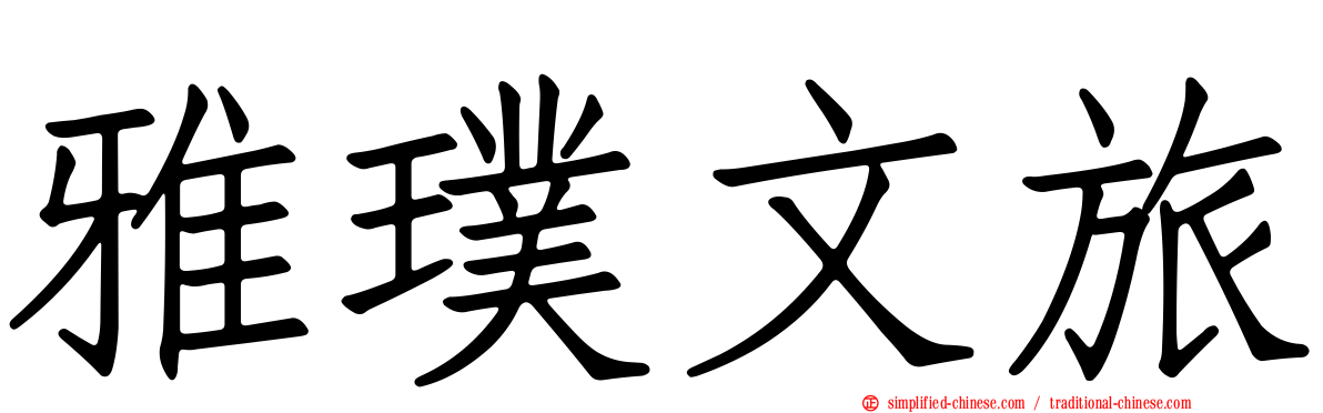 雅璞文旅