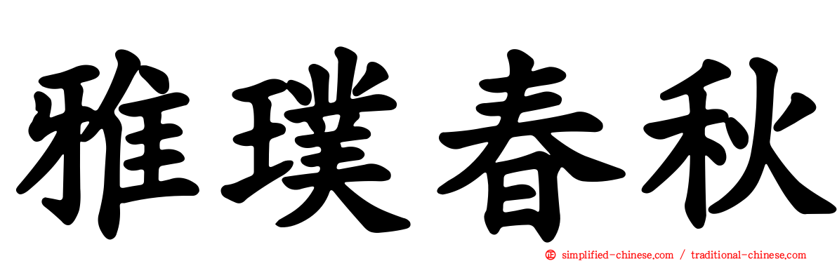雅璞春秋