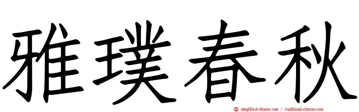 雅璞春秋