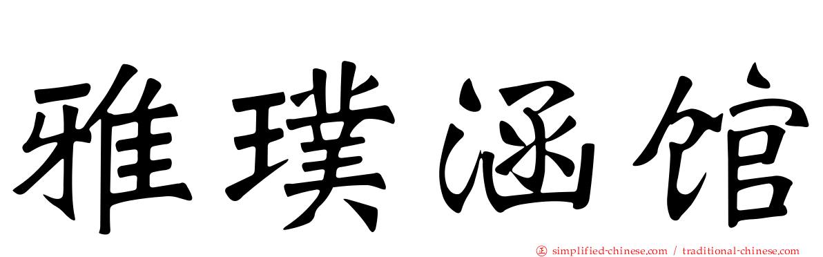 雅璞涵馆