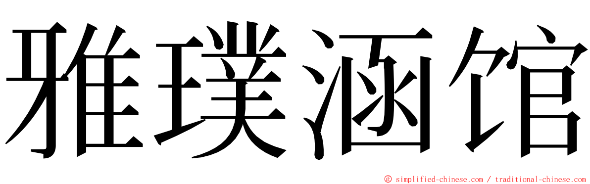 雅璞涵馆 ming font