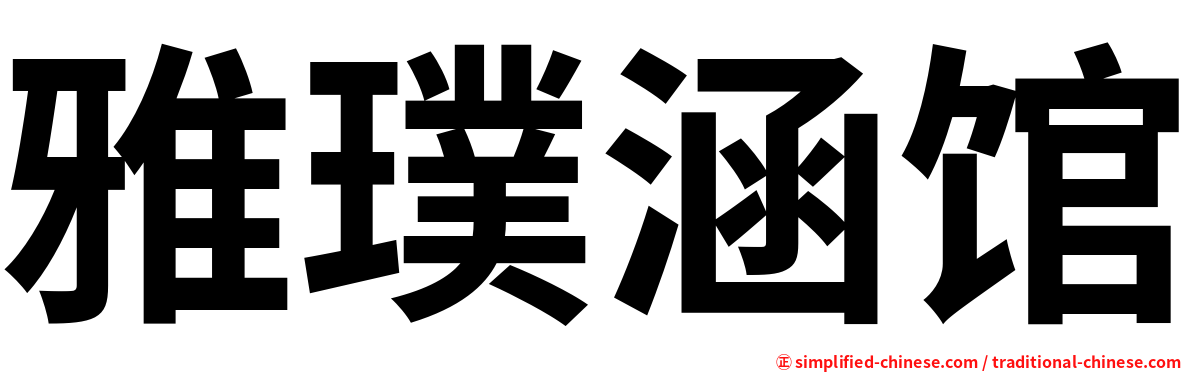 雅璞涵馆