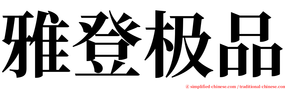 雅登极品 serif font