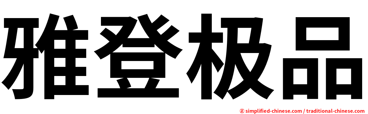 雅登极品