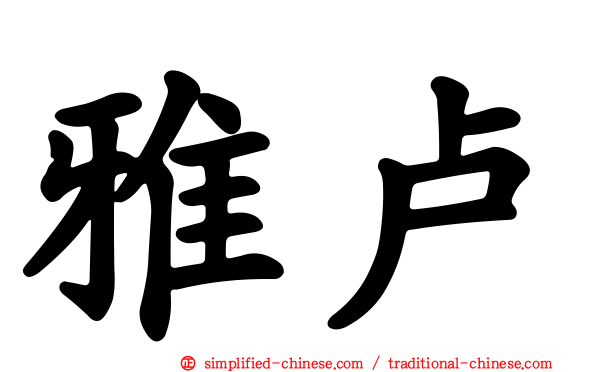 雅卢