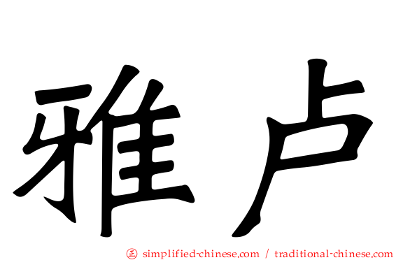 雅卢