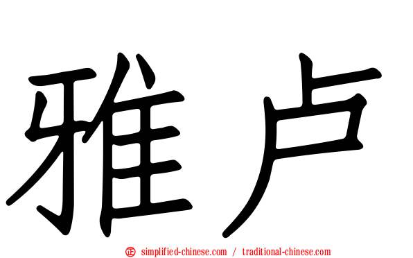 雅卢