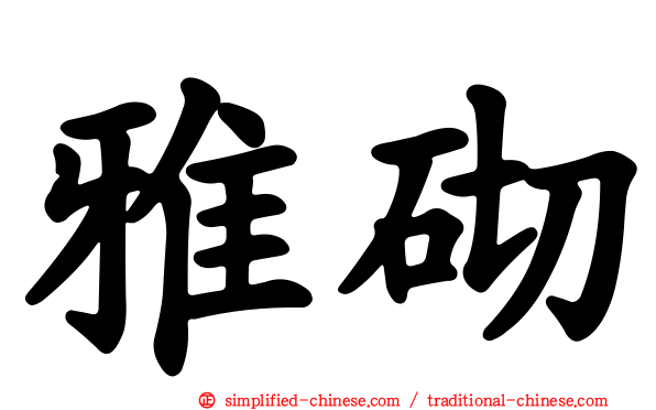 雅砌