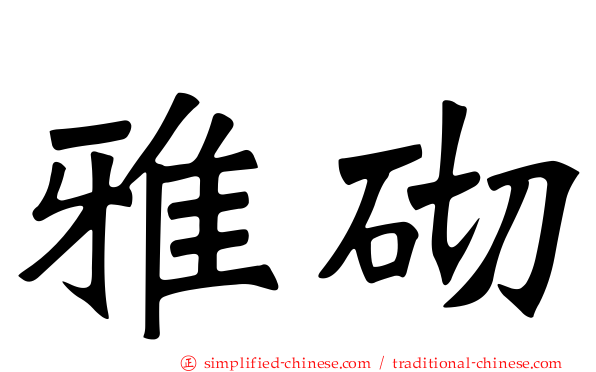 雅砌