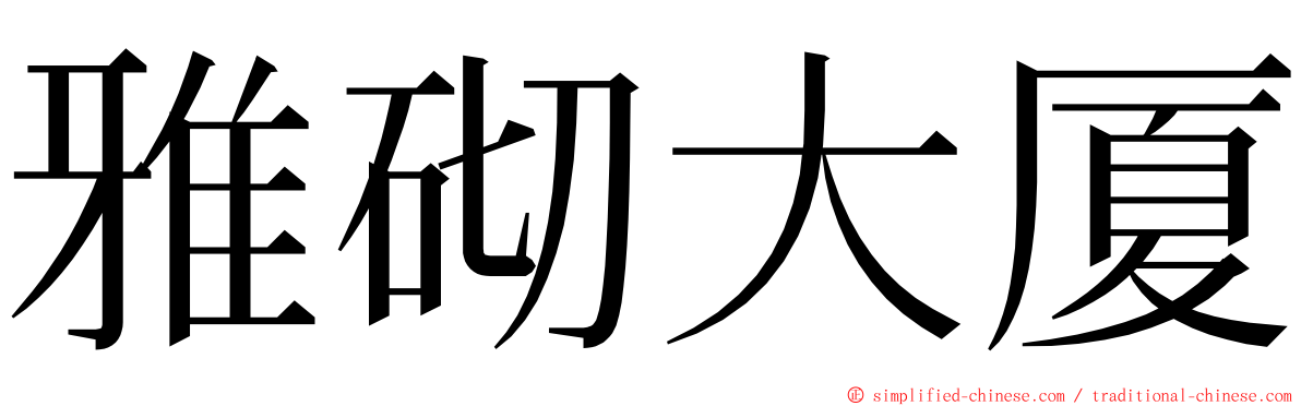 雅砌大厦 ming font