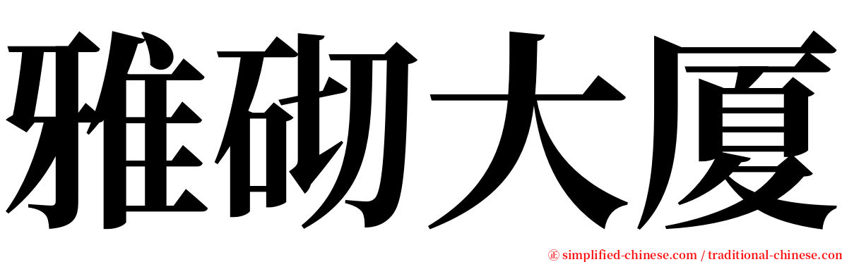 雅砌大厦 serif font