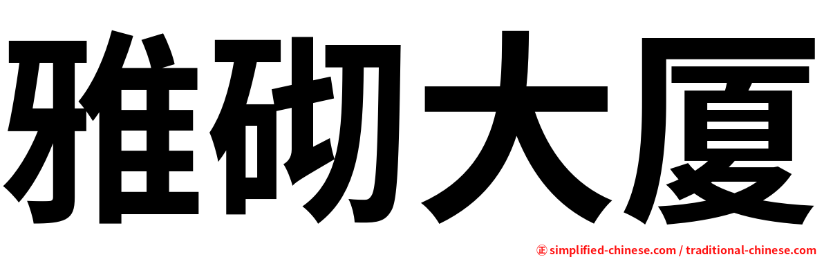雅砌大厦