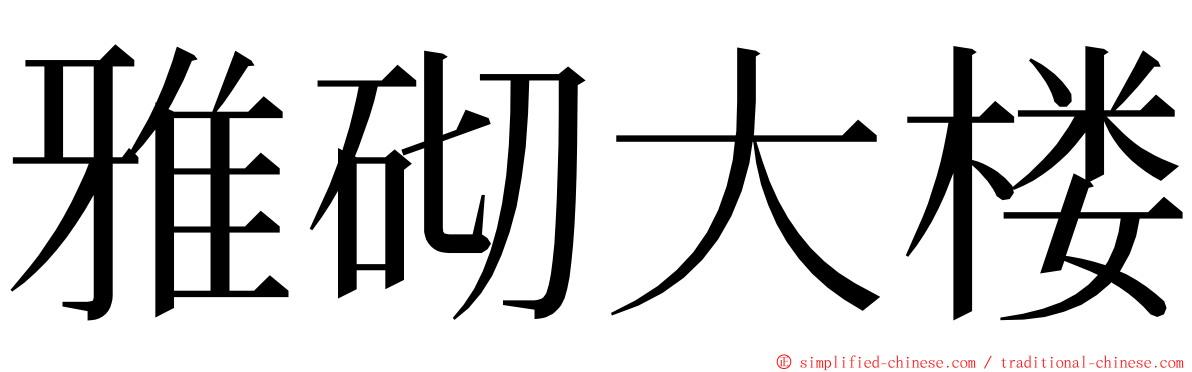 雅砌大楼 ming font