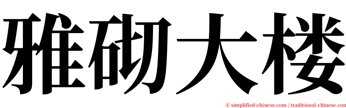 雅砌大楼 serif font