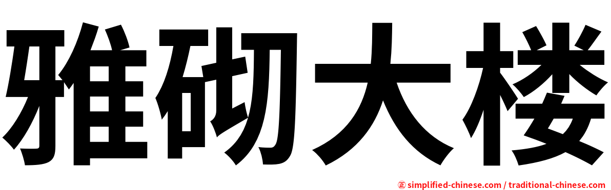 雅砌大楼
