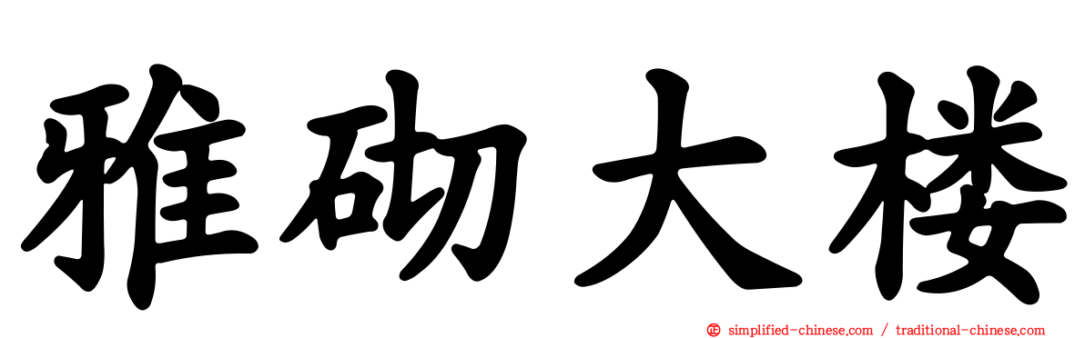 雅砌大楼
