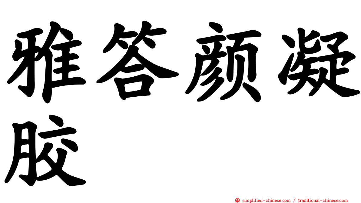 雅答颜凝胶
