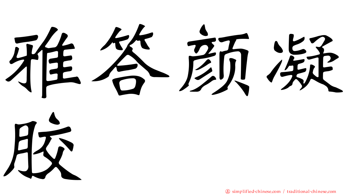 雅答颜凝胶