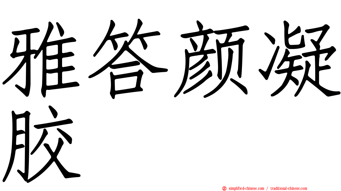 雅答颜凝胶