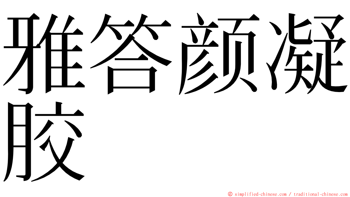 雅答颜凝胶 ming font