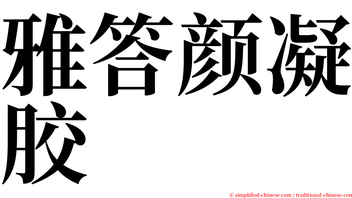 雅答颜凝胶 serif font