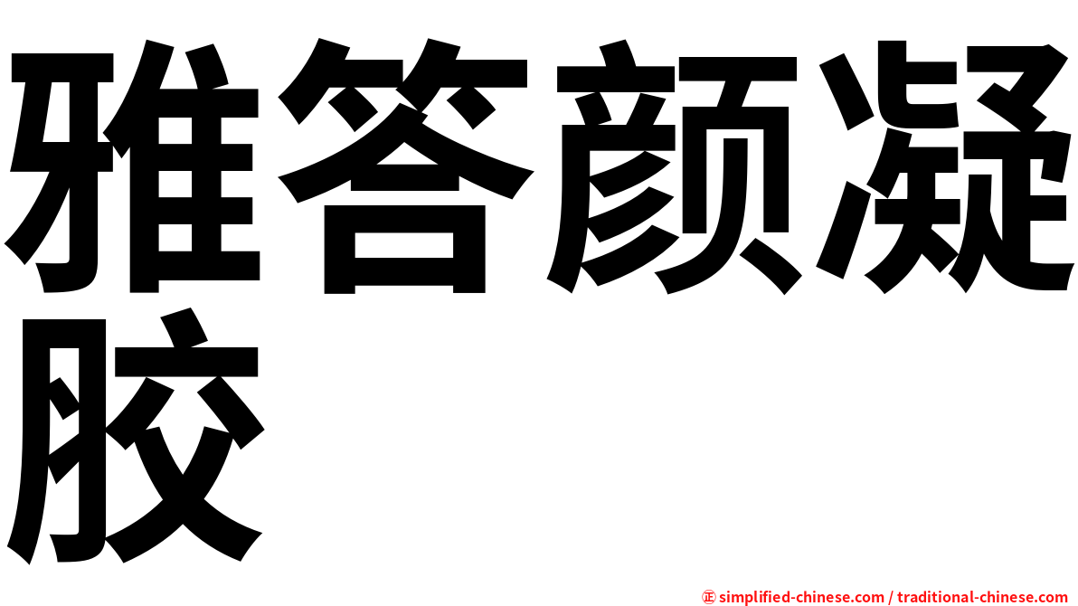 雅答颜凝胶