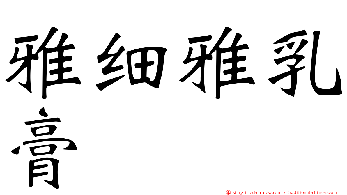 雅细雅乳膏