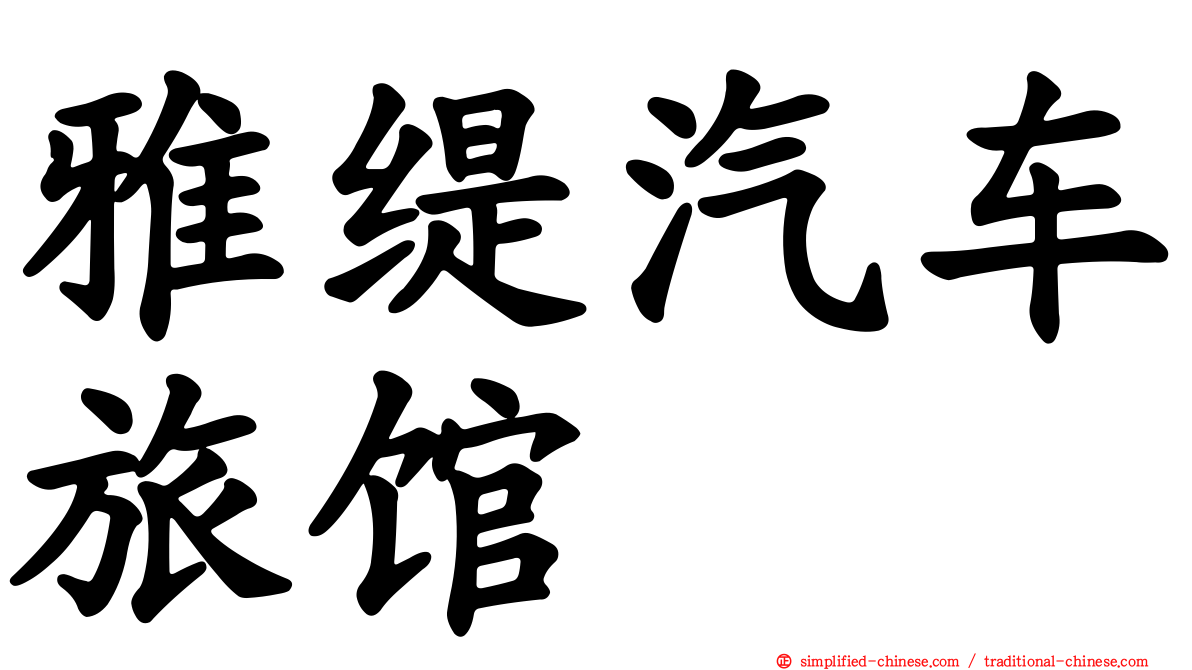 雅缇汽车旅馆