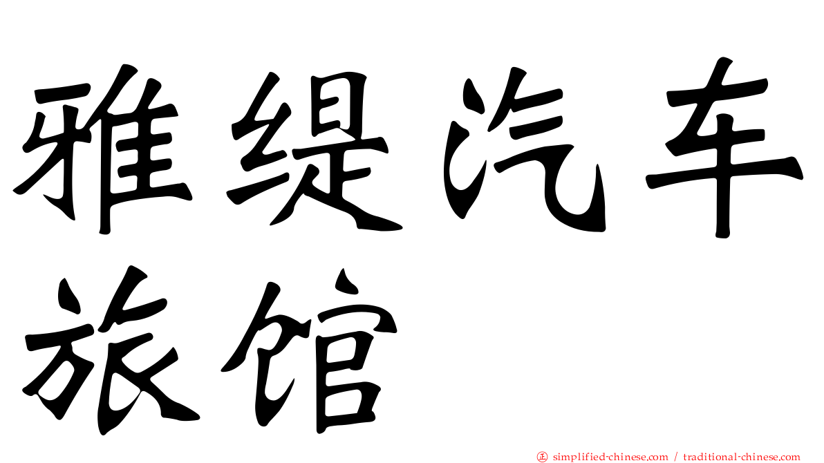 雅缇汽车旅馆