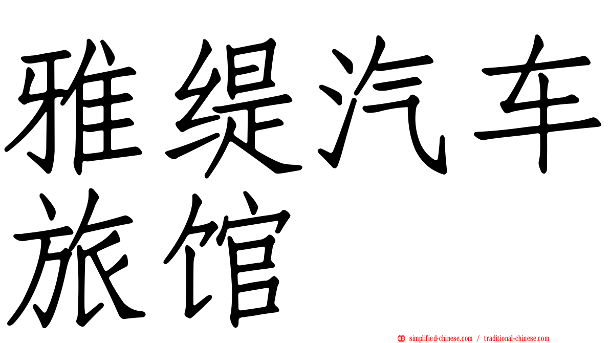 雅缇汽车旅馆
