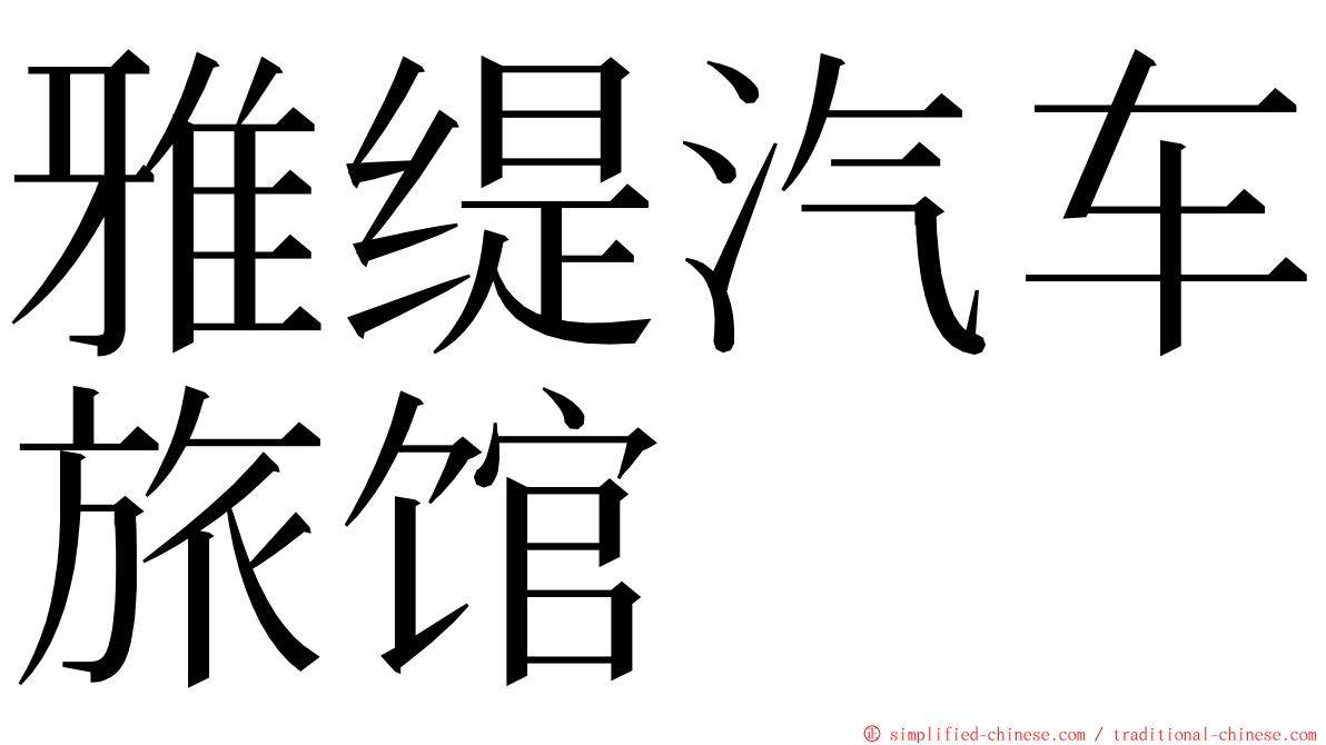 雅缇汽车旅馆 ming font