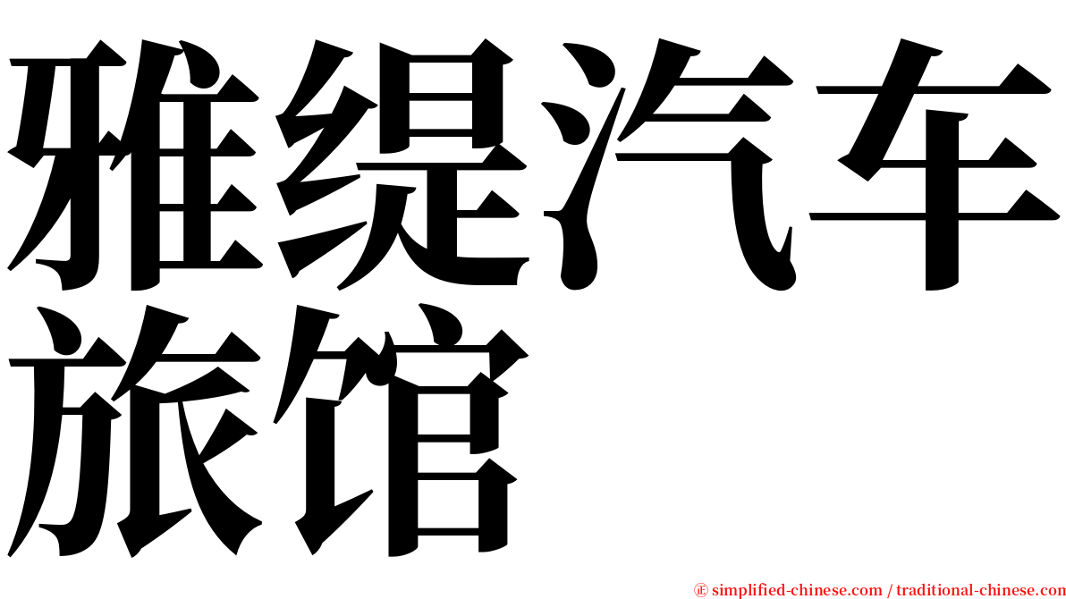 雅缇汽车旅馆 serif font