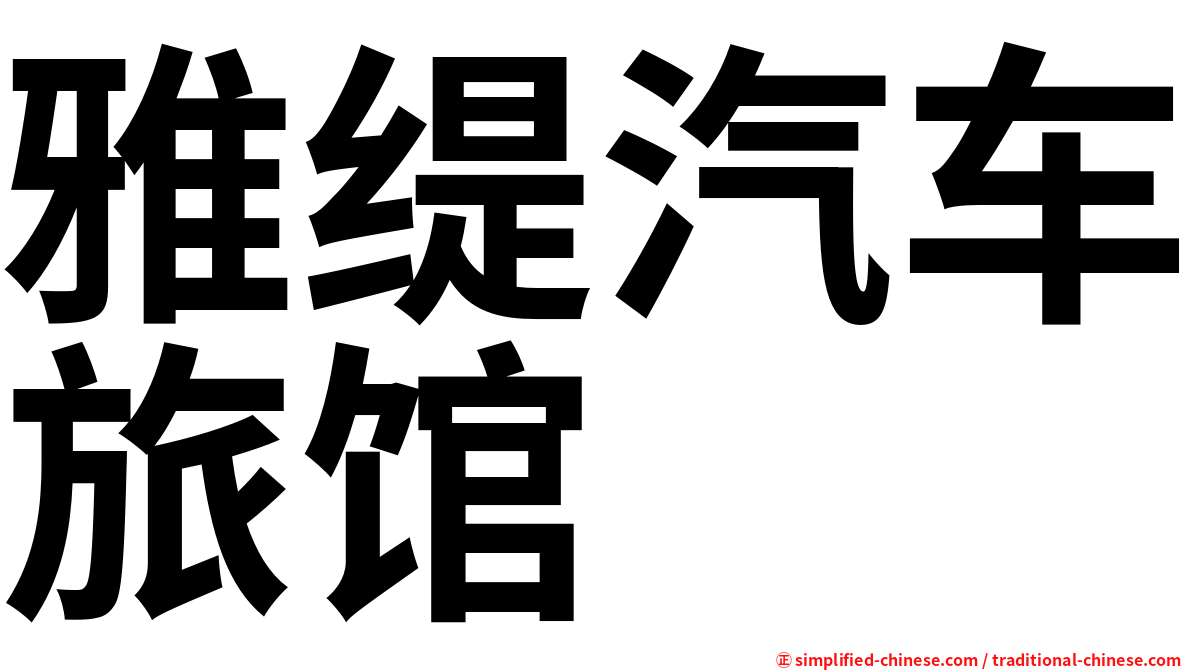 雅缇汽车旅馆