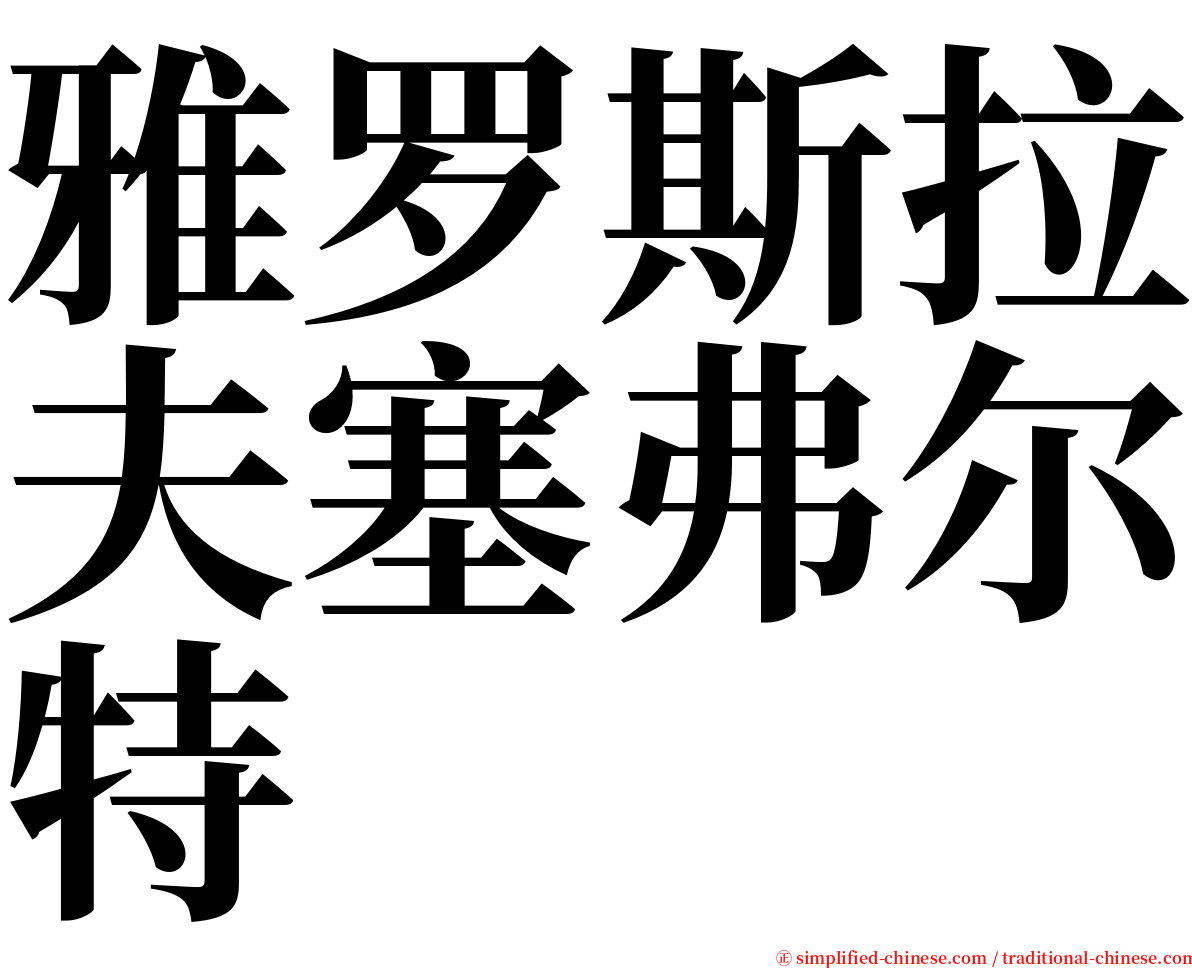 雅罗斯拉夫塞弗尔特 serif font
