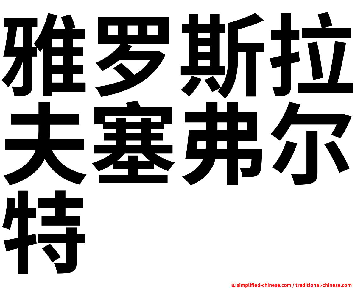 雅罗斯拉夫塞弗尔特