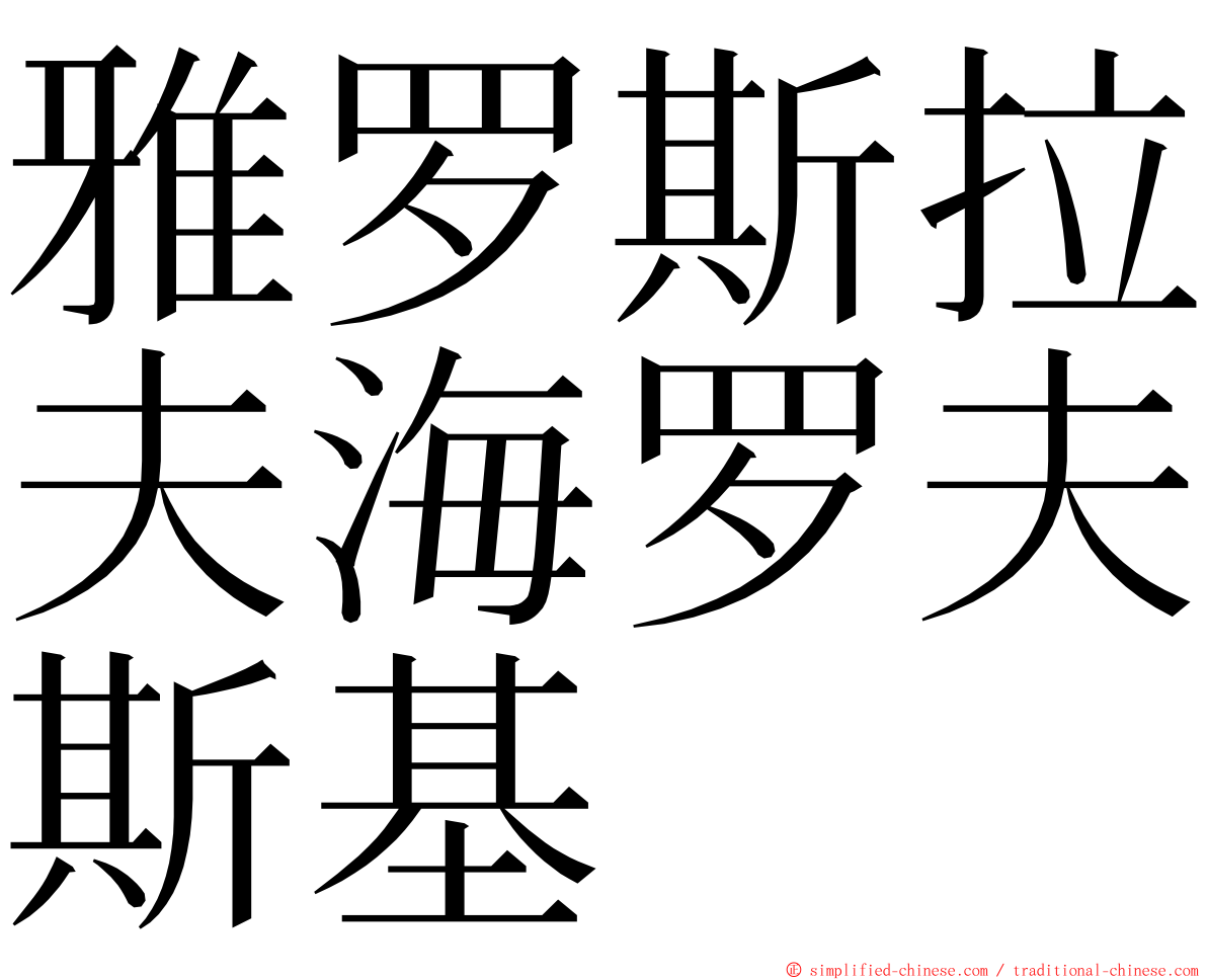 雅罗斯拉夫海罗夫斯基 ming font